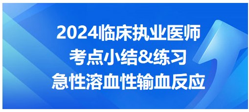 急性溶血性輸血反應