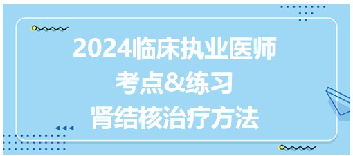 腎結(jié)核治療方法