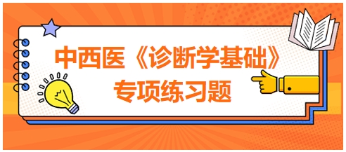 中西醫(yī)醫(yī)師《診斷學(xué)基礎(chǔ)》專項(xiàng)練習(xí)題14