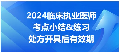 處方開(kāi)具后有效期