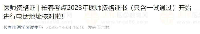 長春考點2023年醫(yī)師資格證書（只含一試通過）開始進(jìn)行電話地址核對啦！