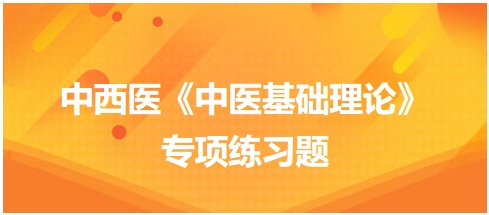 中西醫(yī)醫(yī)師《中醫(yī)基礎例理論》專項練習題5