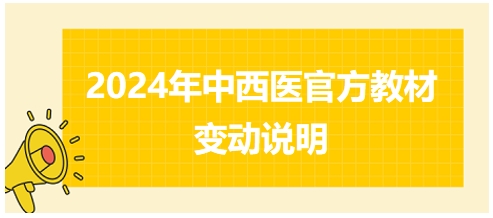 2024年中西醫(yī)助理醫(yī)師官方教材變動情況說明