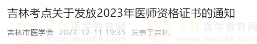 吉林考點(diǎn)關(guān)于發(fā)放2023年醫(yī)師資格證書的通知