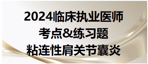 粘連性肩關(guān)節(jié)囊炎