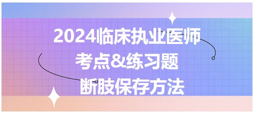 斷肢保存方法