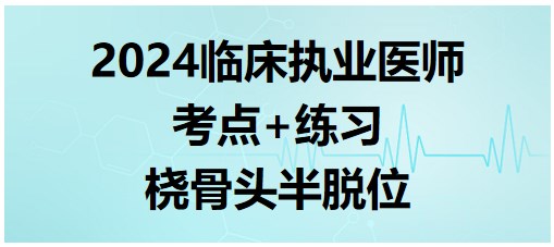 橈骨頭半脫位
