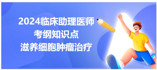 滋養(yǎng)細胞腫瘤治療