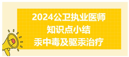汞中毒及驅(qū)汞治療