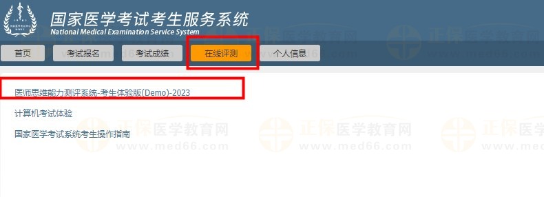 醫(yī)師思維能力測(cè)評(píng)系統(tǒng)（考生體驗(yàn)版）入口