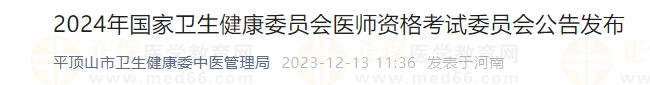 2024年國(guó)家衛(wèi)生健康委員會(huì)醫(yī)師資格考試委員會(huì)公告發(fā)布