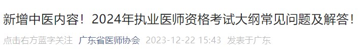 新增中醫(yī)內(nèi)容！2024年執(zhí)業(yè)醫(yī)師資格考試大綱常見(jiàn)問(wèn)題及解答！