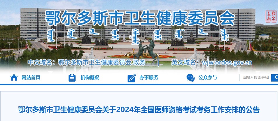 鄂爾多斯市衛(wèi)生健康委員會(huì)關(guān)于2024年全國(guó)醫(yī)師資格考試考務(wù)工作安排的公告