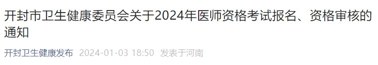 開封市衛(wèi)生健康委員會關(guān)于2024年醫(yī)師資格考試報名、資格審核的通知