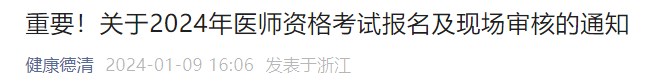 重要！關(guān)于2024年醫(yī)師資格考試報名及現(xiàn)場審核的通知