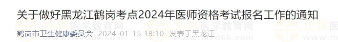 關(guān)于做好黑龍江鶴崗考點2024年醫(yī)師資格考試報名工作的通知