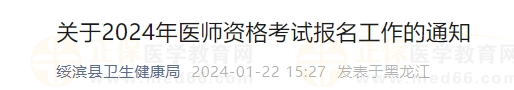 關于2024年醫(yī)師資格考試報名工作的通知