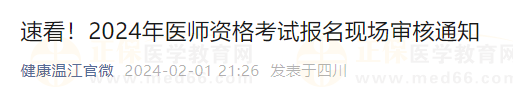 速看！2024年醫(yī)師資格考試報(bào)名現(xiàn)場(chǎng)審核通知