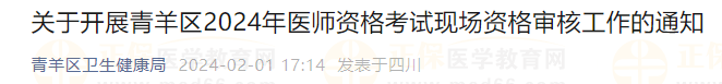 關于開展青羊區(qū)2024年醫(yī)師資格考試現(xiàn)場資格審核工作的通知
