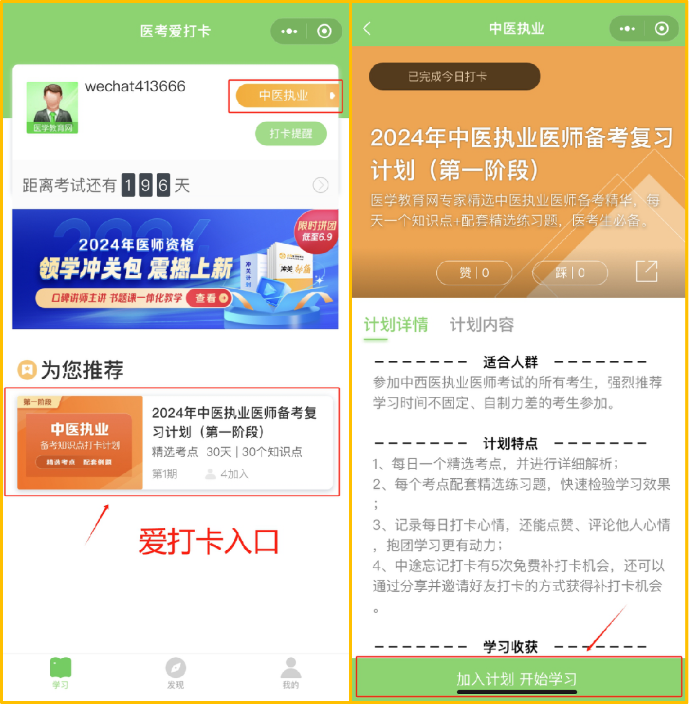 醫(yī)考愛打卡第二步-選擇計劃+加入計劃