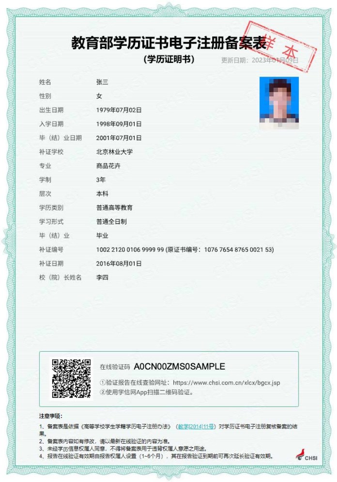 教育部學(xué)歷證書電子注冊備案表-樣本