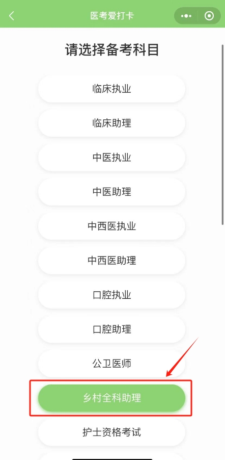 鄉(xiāng)村全科助理醫(yī)師愛(ài)打卡操作步驟2