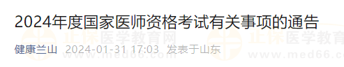 2024年度國家醫(yī)師資格考試有關(guān)事項的通告