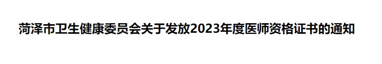菏澤市衛(wèi)生健康委員會關(guān)于發(fā)放2023年度醫(yī)師資格證書的通知