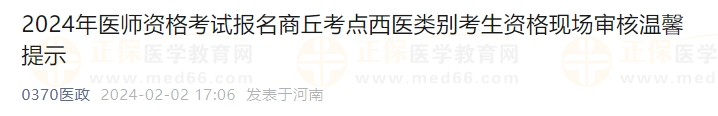 2024年醫(yī)師資格考試報名商丘考點西醫(yī)類別考生資格現(xiàn)場審核溫馨提示