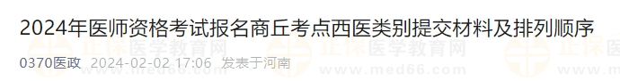 2024年醫(yī)師資格考試報(bào)名商丘考點(diǎn)西醫(yī)類(lèi)別提交材料及排列順序