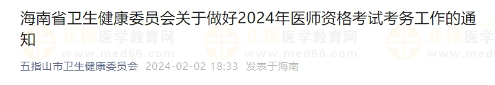 海南省衛(wèi)生健康委員會(huì)關(guān)于做好2024年醫(yī)師資格考試考務(wù)工作的通知