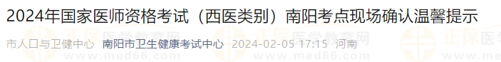 2024年國家醫(yī)師資格考試（西醫(yī)類別）南陽考點現場確認溫馨提示