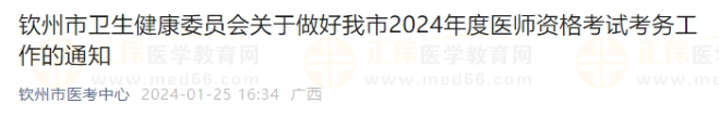 欽州市衛(wèi)生健康委員會關(guān)于做好我市2024年度醫(yī)師資格考試考務(wù)工作的通知