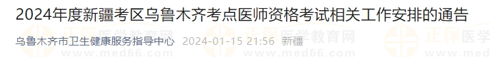 2024年度新疆考區(qū)烏魯木齊考點(diǎn)醫(yī)師資格考試相關(guān)工作安排的通告