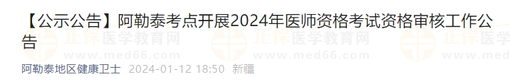 阿勒泰考點(diǎn)開展2024年醫(yī)師資格考試資格審核工作公告