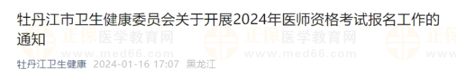 牡丹江市衛(wèi)生健康委員會關(guān)于開展2024年醫(yī)師資格考試報名工作的通知