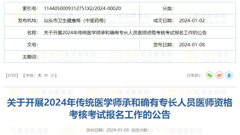 關(guān)于開展2024年傳統(tǒng)醫(yī)學(xué)師承和確有專長人員醫(yī)師資格考核考試報名工作的公告