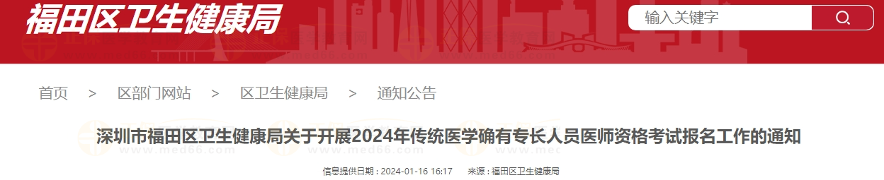 深圳市福田區(qū)衛(wèi)生健康局關(guān)于開展2024年傳統(tǒng)醫(yī)學(xué)確有專長(zhǎng)人員醫(yī)師資格考試報(bào)名工作的通知