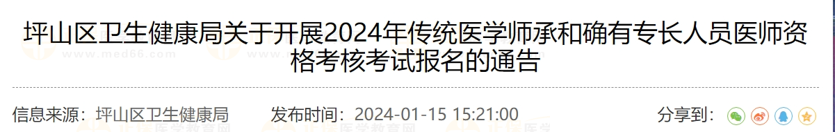 坪山區(qū)衛(wèi)生健康局關于開展2024年傳統(tǒng)醫(yī)學師承和確有專長人員醫(yī)師資格考核考試報名的通告