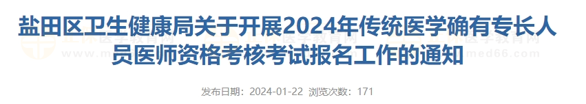 鹽田區(qū)衛(wèi)生健康局關(guān)于開展2024年傳統(tǒng)醫(yī)學(xué)確有專長人員醫(yī)師資格考核考試報(bào)名工作的通知