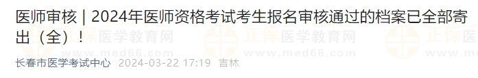 吉林長春考點(diǎn)2024年醫(yī)師資格考試考生報(bào)名審核通過的檔案已全部寄出！