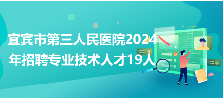 宜賓市第三人民醫(yī)院技術人才