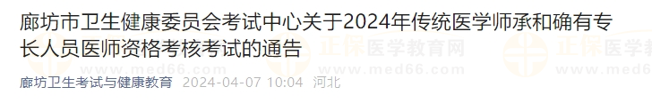 廊坊市衛(wèi)生健康委員會考試中心關(guān)于2024年傳統(tǒng)醫(yī)學師承和確有專長人員醫(yī)師資格考核考試的通告