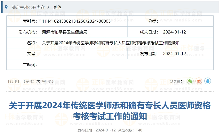 2024年傳統(tǒng)醫(yī)學(xué)師承和確有專(zhuān)長(zhǎng)人員醫(yī)師資格考核考試工作的通知