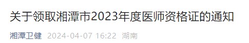 關(guān)于領(lǐng)取湘潭市2023年度醫(yī)師資格證的通知