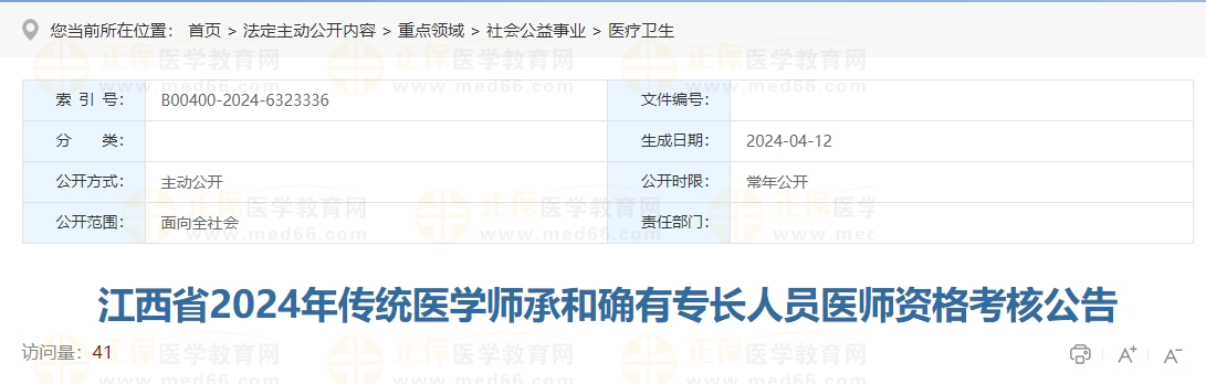 江西省2024年傳統(tǒng)醫(yī)學(xué)師承和確有專長人員醫(yī)師資格考核公告