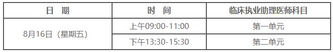 2024臨床助理醫(yī)師筆試考試時間