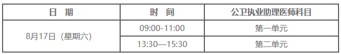 　2024年公衛(wèi)助理醫(yī)師考試時(shí)間