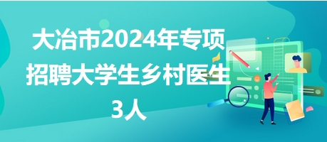 大冶市2024招鄉(xiāng)村醫(yī)生