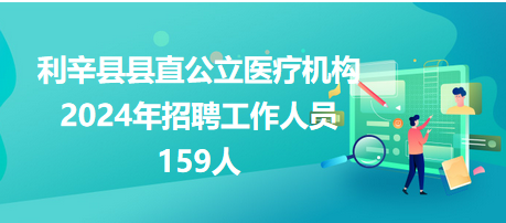 利辛縣縣直公立醫(yī)療機構(gòu)公開招聘工作人員